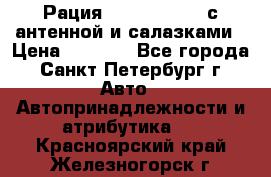 Рация stabo xm 3082 с антенной и салазками › Цена ­ 2 000 - Все города, Санкт-Петербург г. Авто » Автопринадлежности и атрибутика   . Красноярский край,Железногорск г.